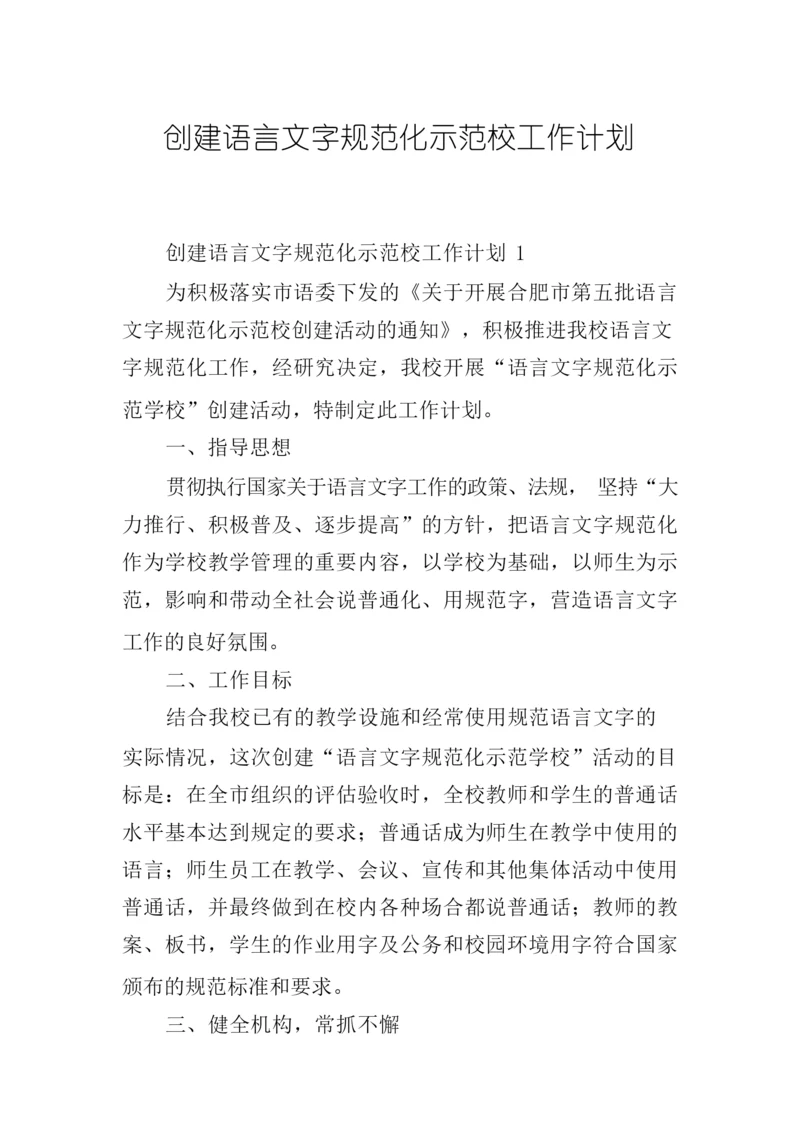 创建语言文字规范化示范校工作计划.docx