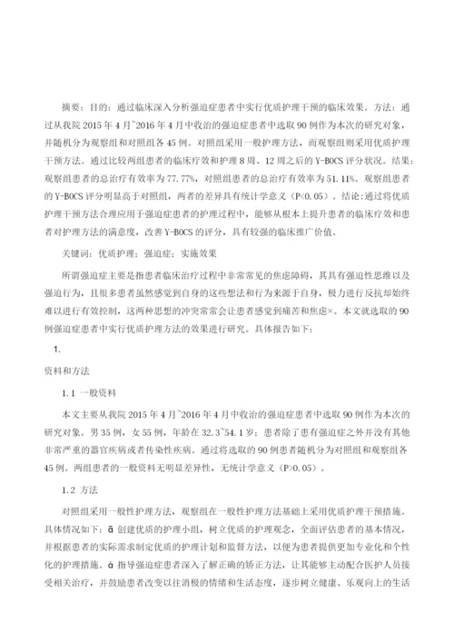 强迫症患者中的优质护理干预的实施效果评价.docx