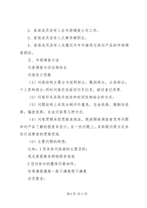 市场调研计划书.docx