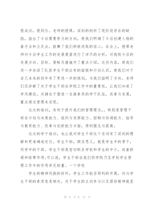 学干培训工作心得5篇.docx
