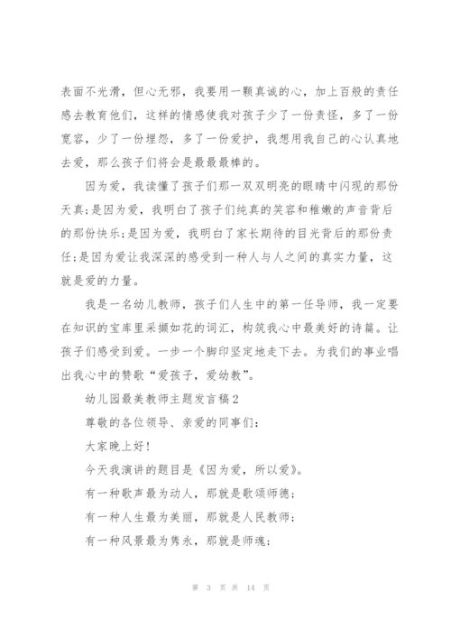 幼儿园最美教师主题发言稿5篇.docx