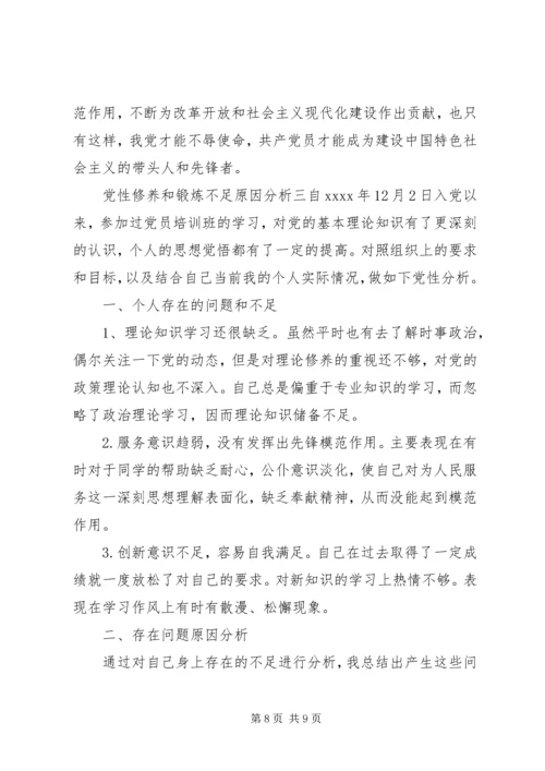 党性修养和锻炼不足原因分析.docx