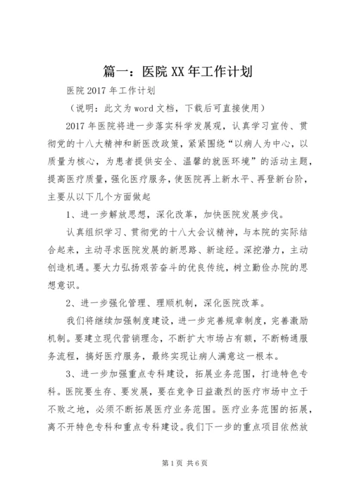 篇一：医院XX年工作计划.docx