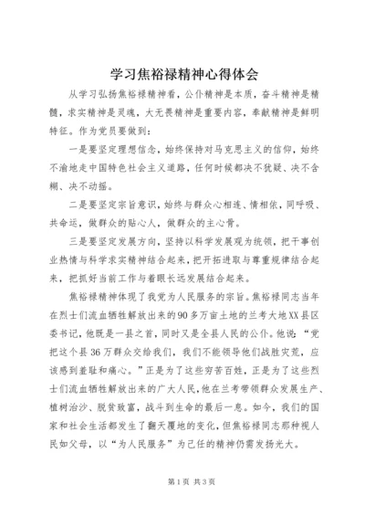 学习焦裕禄精神心得体会_1 (5).docx