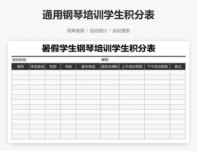 通用钢琴培训学生积分表