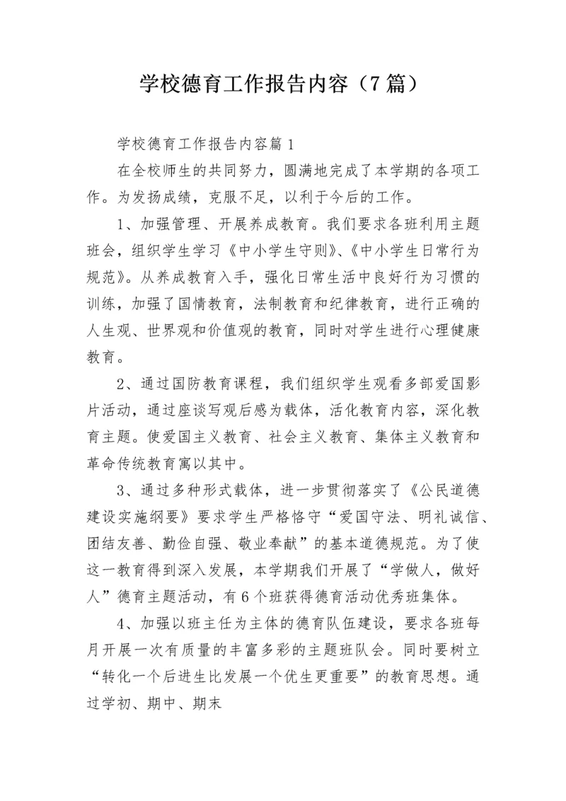 学校德育工作报告内容（7篇）.docx