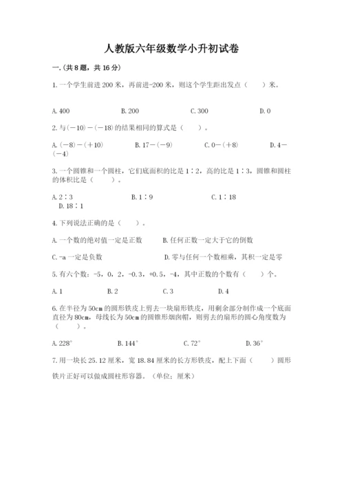 人教版六年级数学小升初试卷精品（考点梳理）.docx