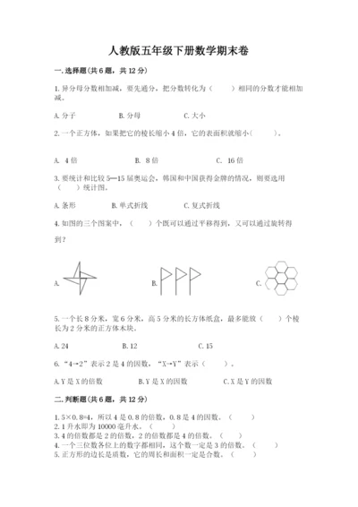 人教版五年级下册数学期末卷带答案解析.docx