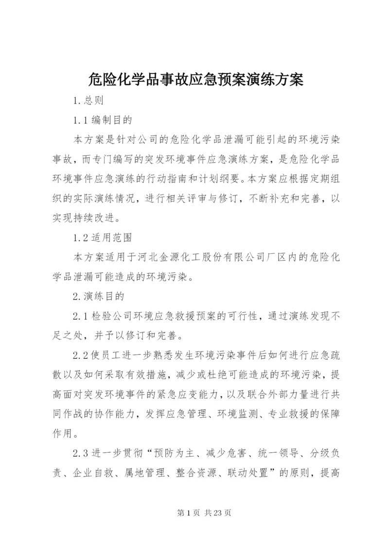 危险化学品事故应急预案演练方案.docx