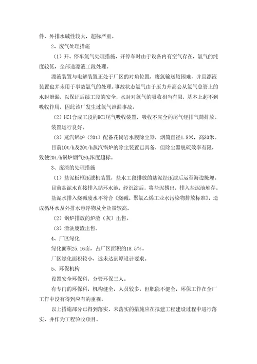 某公司1万吨年单极式离子膜烧碱新技术开发项目环境影响报告书doc351