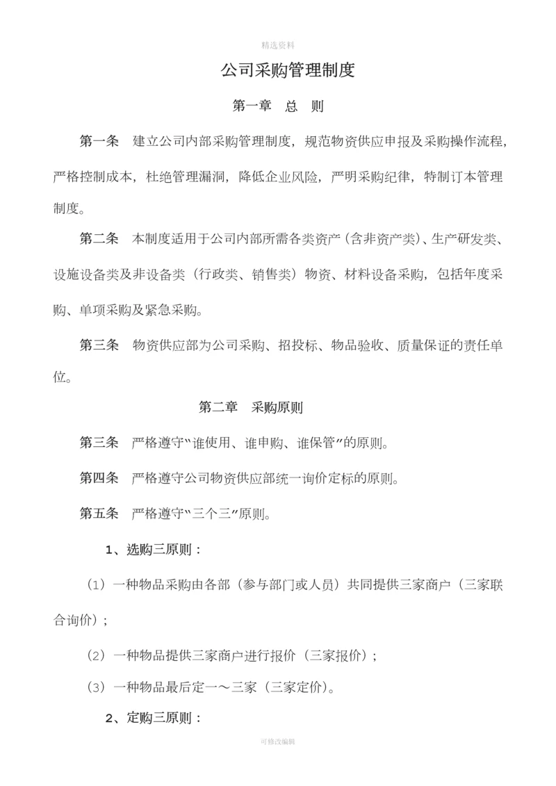 采购管理制度[001].docx