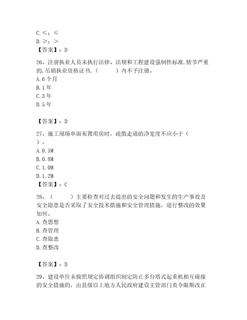 2023年安全员之A证继续教育考试题库及答案网校专用