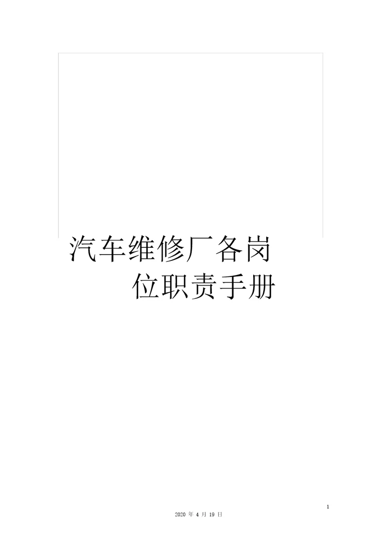 汽车维修厂各岗位职责手册