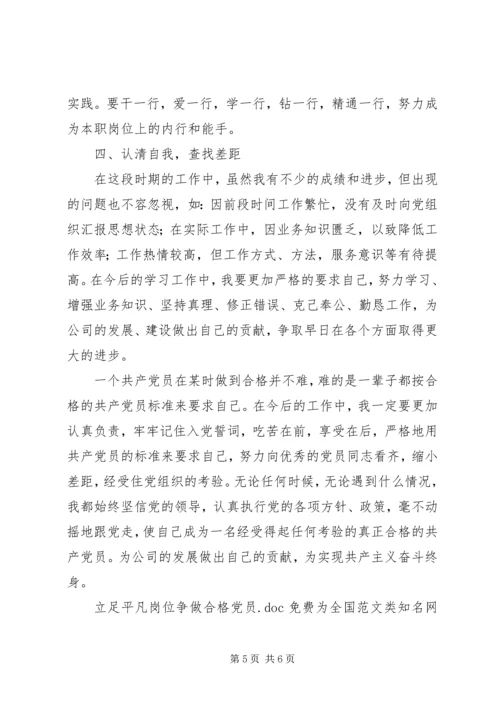 立足平凡岗位争做合格党员.docx