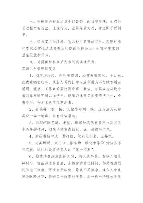 宾馆卫生管理制度_6.docx