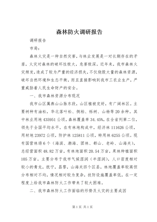 森林防火调研报告 (3).docx