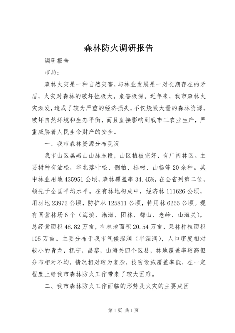 森林防火调研报告 (3).docx