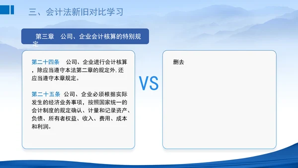 2024新修订中华人民共和国会计法新旧对比学习解读PPT