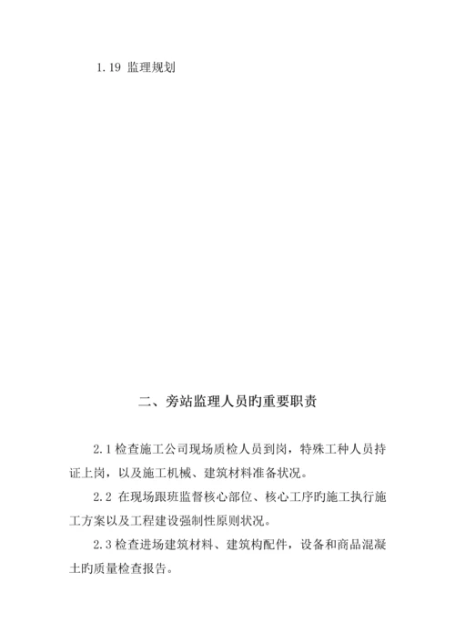 房建监理旁站专题方案.docx