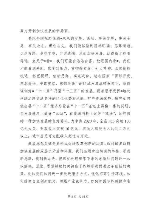 县干部解放思想工作讲话.docx