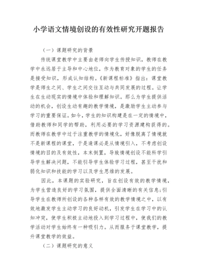 小学语文情境创设的有效性研究开题报告.docx