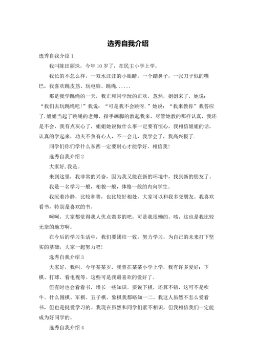 选秀自我介绍.docx