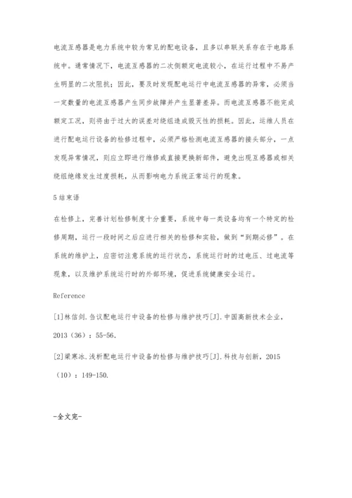 探究配电运行中设备的检修及维护技术.docx