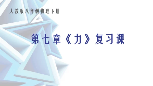 人教版八下物理 第七章《力》单元复习课件（34页ppt）