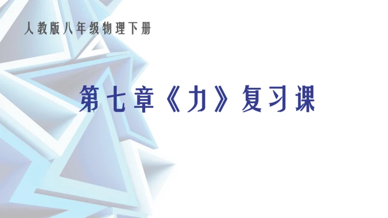 人教版八下物理 第七章《力》单元复习课件（34页ppt）