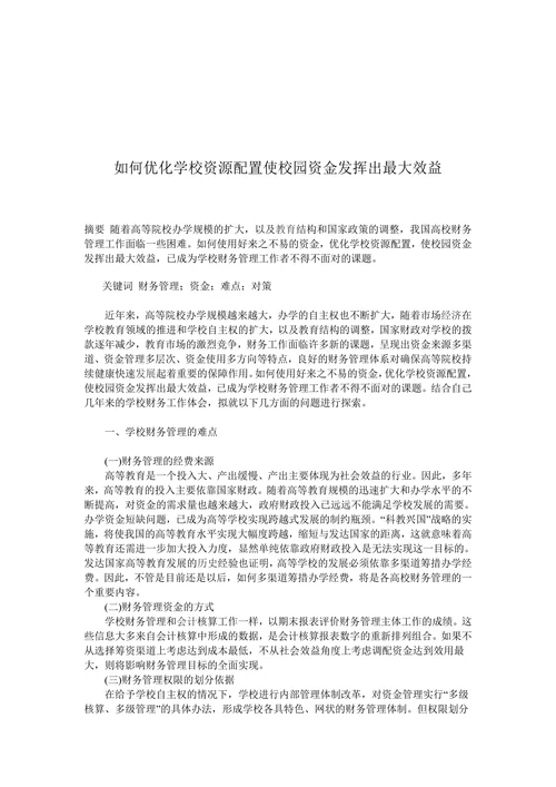如何优化学校资源配置使校园资金发挥出最大效益