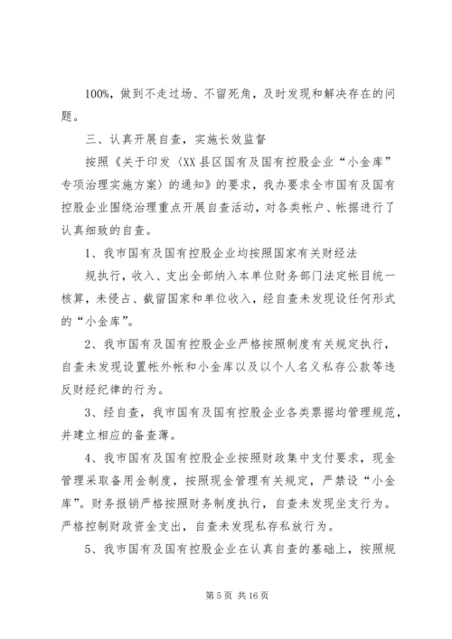 学校小金库的自查报告.docx