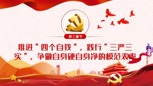 锤炼八大本领提高七种能力担当新使命开启新征程党课PPT