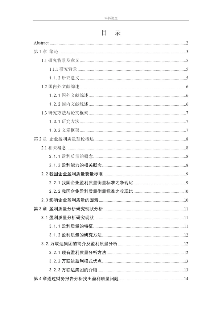 166020504-王丽君-[论文]万联达集团盈利质量分析研究.docx