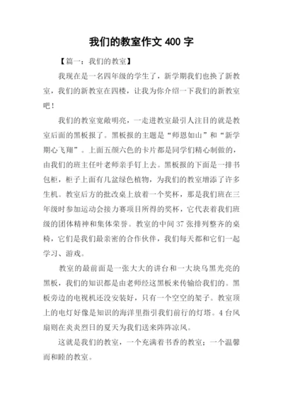 我们的教室作文400字-1.docx