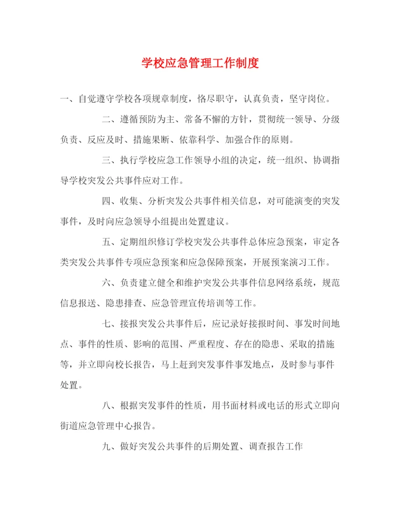 精编之学校应急管理工作制度.docx