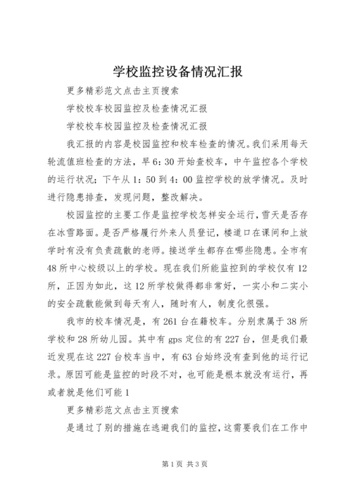 学校监控设备情况汇报 (2).docx