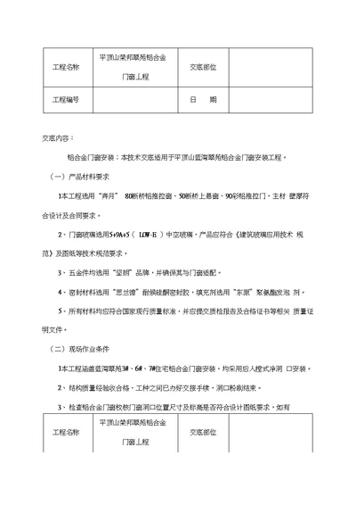 铝合金门窗安装施工技术交底记录大全