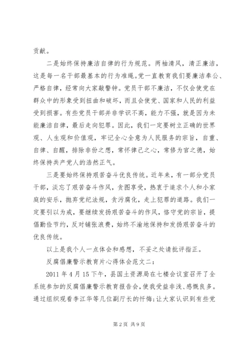 反腐倡廉警示教育片心得体会范文.docx