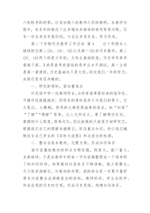 高二下学期历史教学工作总结.docx
