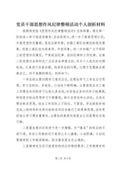 党员干部思想作风纪律整顿活动个人剖析材料.docx