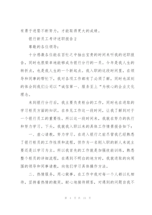 银行新员工考评述职报告.docx