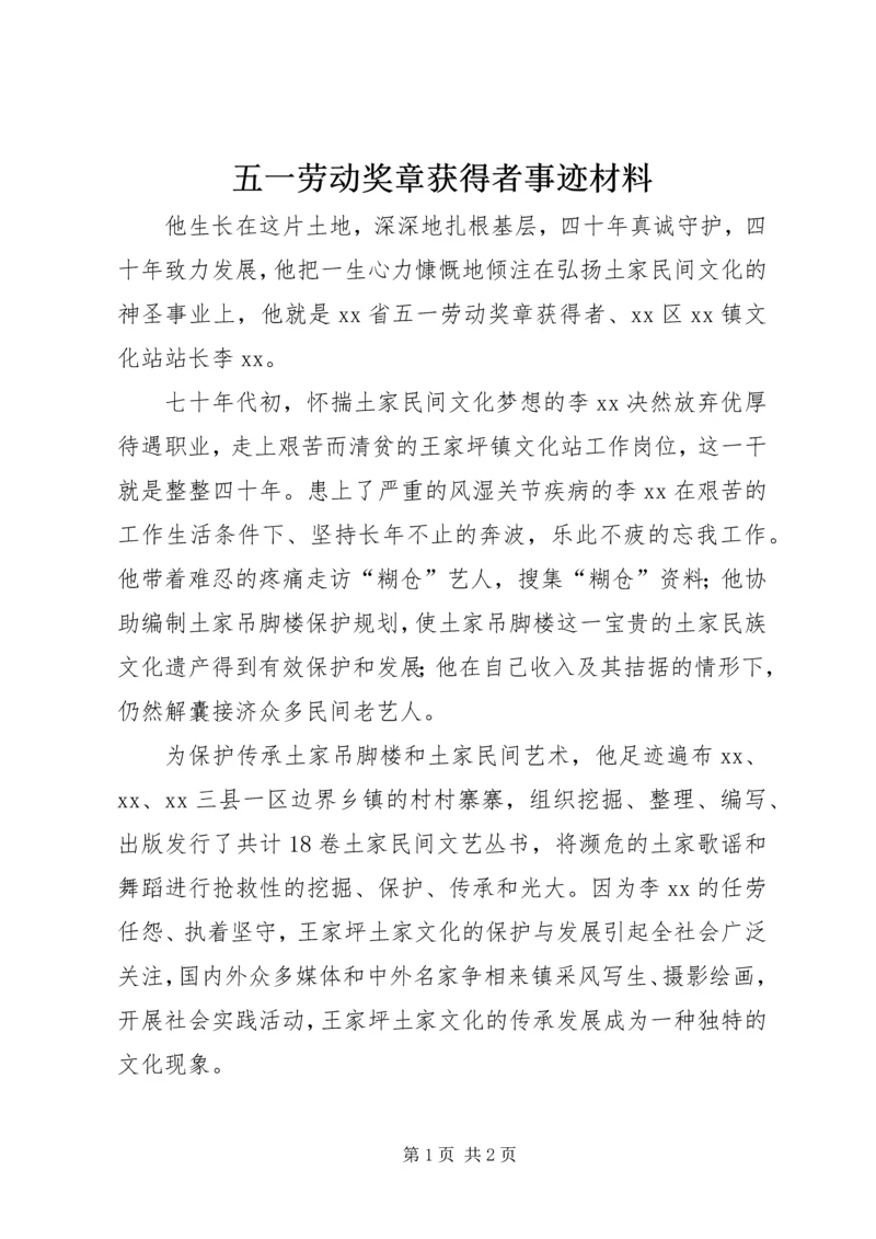 五一劳动奖章获得者事迹材料.docx