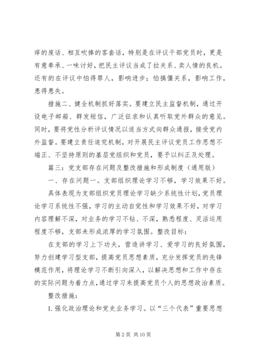 篇一：党员存在的问题及整改措施 (3).docx