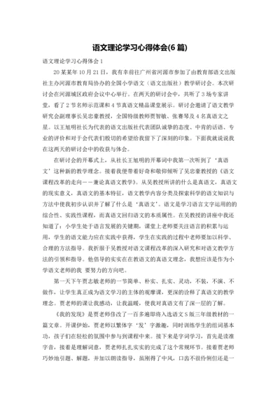 语文理论学习心得体会(6篇).docx