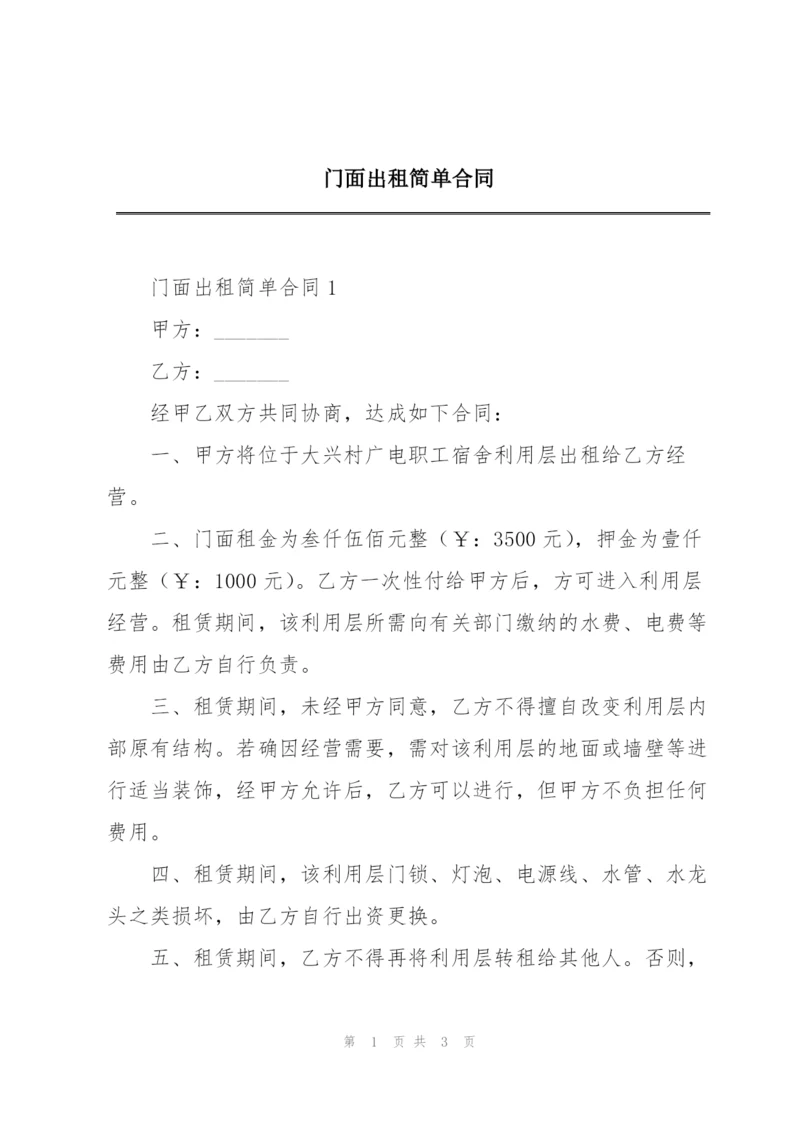 门面出租简单合同.docx