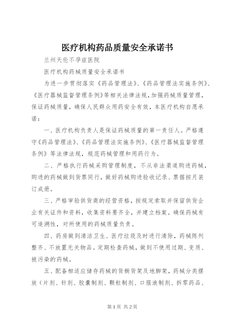 医疗机构药品质量安全承诺书 (2).docx