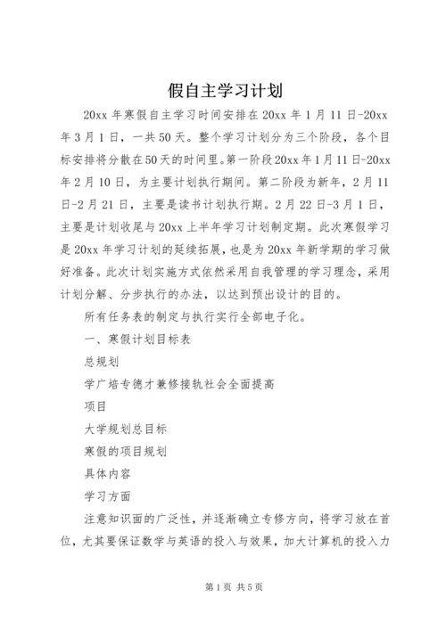 假自主学习计划.docx