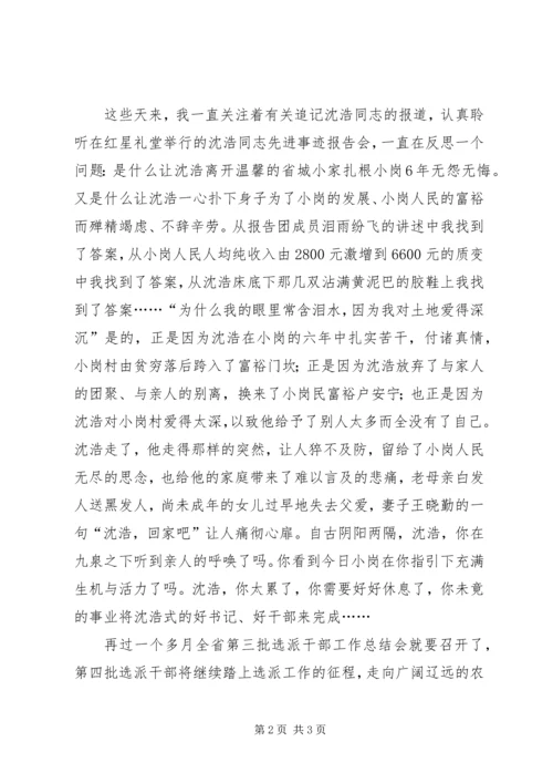 学习沈浩同志先进事迹体会.docx