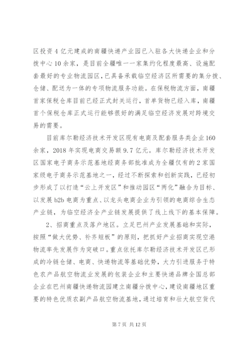 浅谈对巴州临空经济区产业招商的几点思考.docx