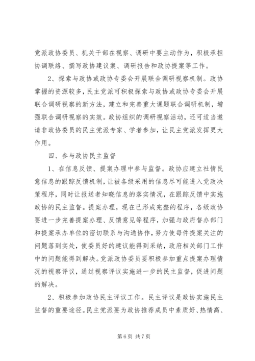 浅谈民主党派如何在政协中发挥作用 (2).docx